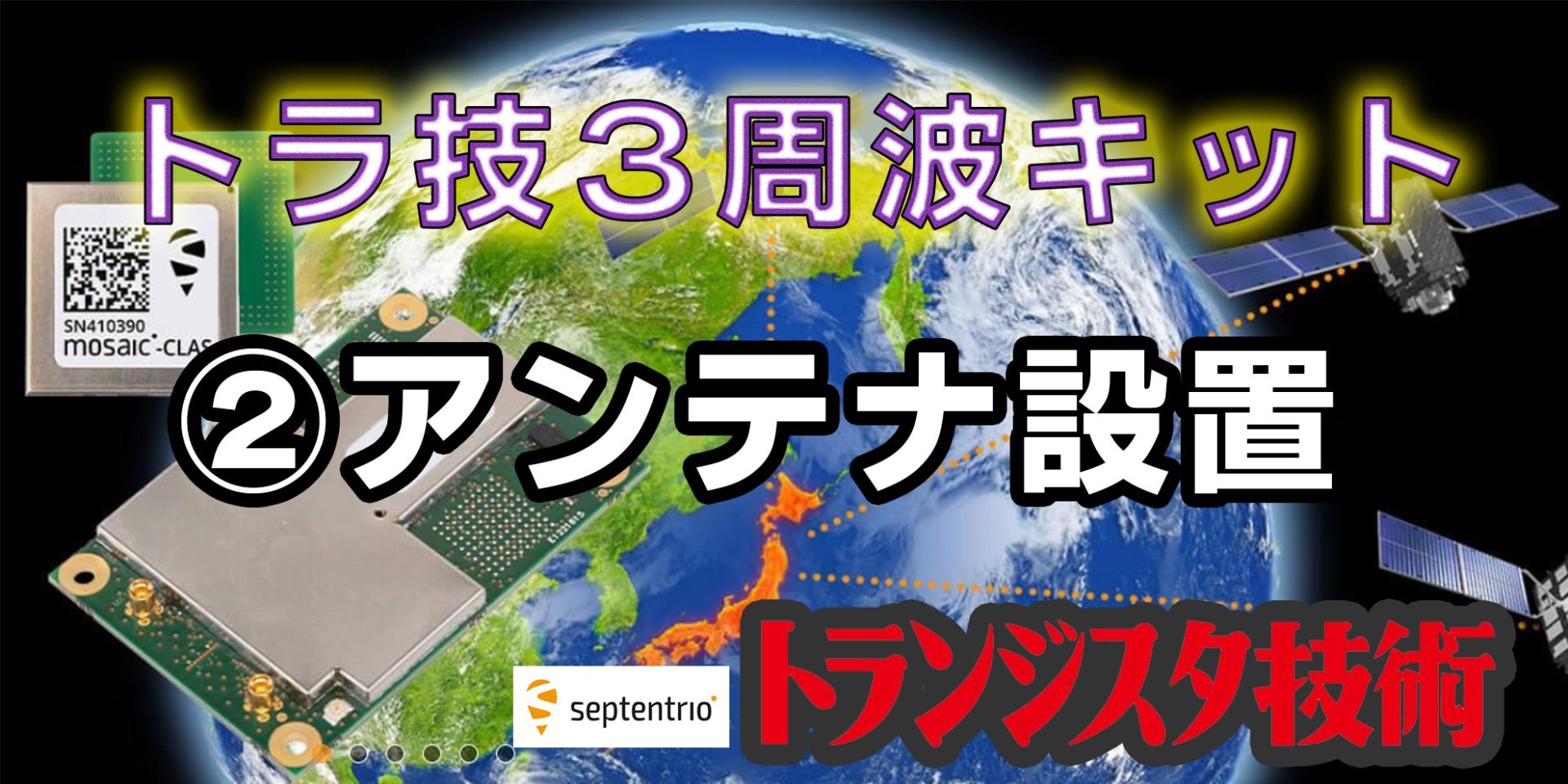 弐-アンテナ設置(septentrio mosaic-x5)トラ技3周波RTKスタータ 