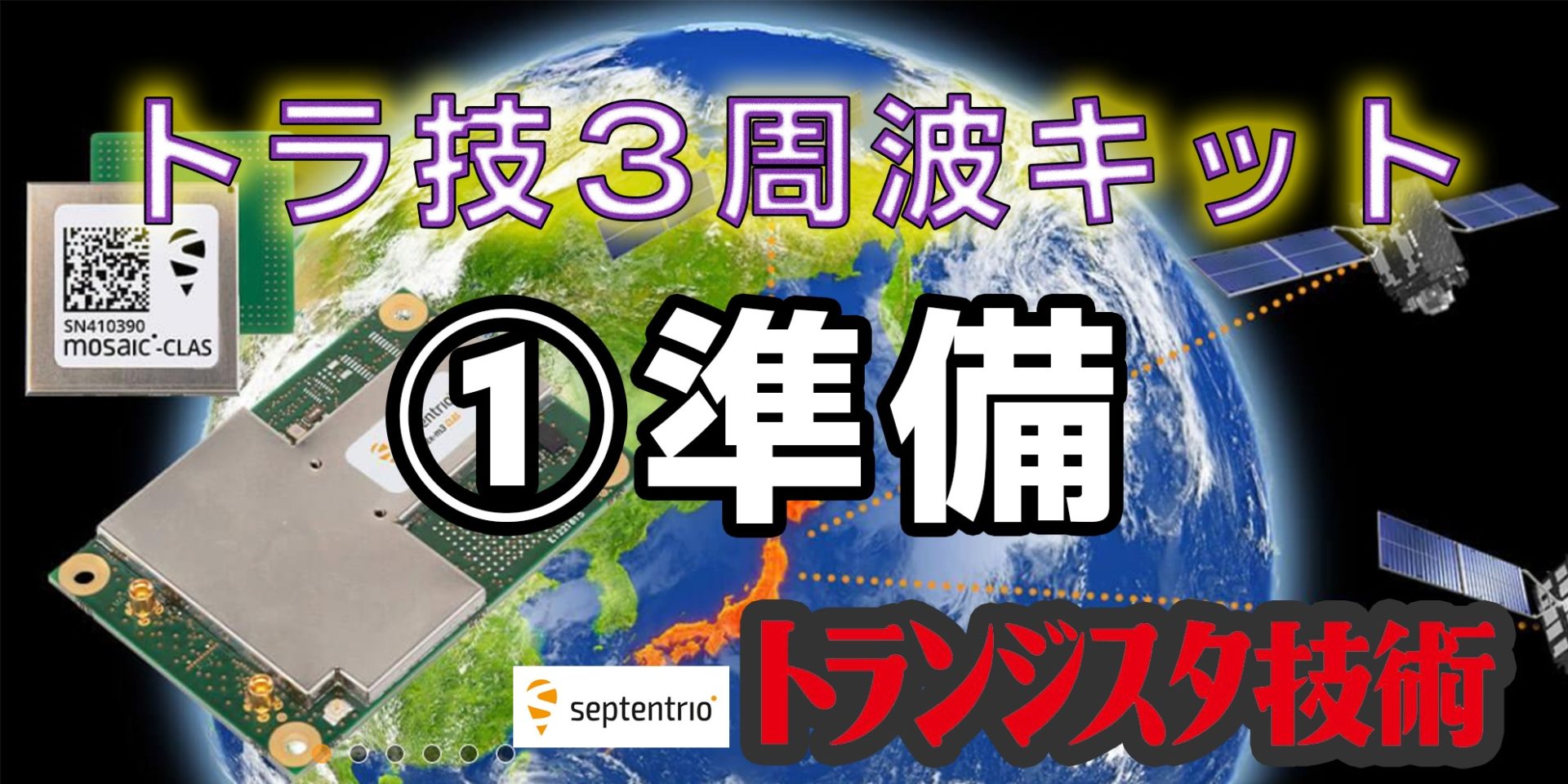 壱-準備(septentrio mosaic-x5)トラ技3周波RTKスタータ・キット[高速高 