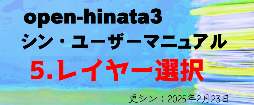5.レイヤー選択】open-hinata3ユーザーマニュアル【高機能WEB-GIS